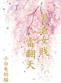 男渣女贱的推荐