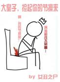 捡来的皇子登基了