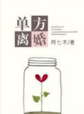 单方离婚起诉需要哪些材料和手续