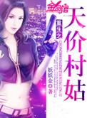 重生空间之天价村姑