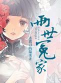 两世冤家全本TXT