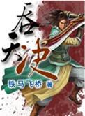 柳无邪太荒吞天决