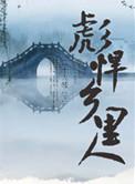 农村彪悍熄