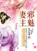 邪魅妻主独宠夫TXT