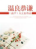 温良恭谦txt