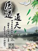 医道通天道下半句最经典