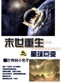 末世重生之星球巨变--打狗的小包子
