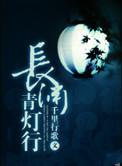 长渊青灯行47章
