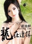龙在边缘电影在线看免费
