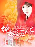 倾城医妃全文免费阅读
