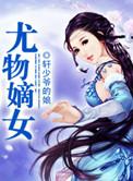 养女锋芒尤物嫡女在线阅读