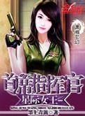 星际女指挥官