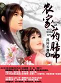药膳农妃