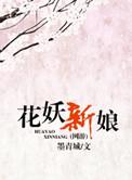 花妖新娘全文番外