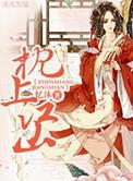 枕上江山完整番外