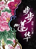 步步莲华番外txt百度