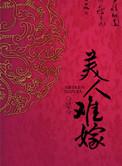 美人难嫁是今盘