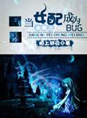 末世之当女配成为BUG 修文日