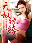 无敌纨绔下山后女舔狗都疯了