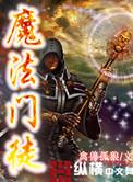 魔法门 贴吧