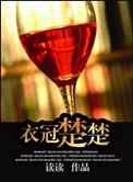 衣冠楚楚(高干)读读-19楼全文免费阅读