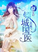 倾城国医全本