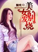 美女发烧电子琴王