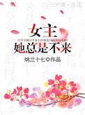 女主她一直不来