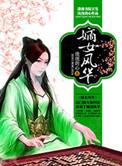 嫡女风华动京城短剧