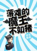 落难的王子这则寓言的寓意是什么