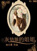 灰姑娘的姐姐豆瓣