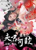 重生之夫君可欺 作者衍瑟