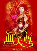 血河天尊是男是女
