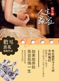 娱乐圈之人生赢家 儋耳蛮花里韩启东结局
