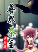 兽界茶主 老贝评价