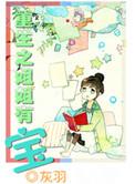 重生后我取代了姐姐