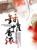 锦帷香浓 锦屏春晚