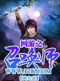 网游之召唤大师
