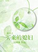 重生之买个汉子生娃