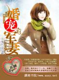 婚宠军妻txt