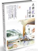 木槿花西月锦绣原非白番外