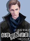 妖孽男配逆袭engelchen