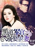 黑道的军火狂妻