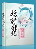 妖王宠邪妃阅读