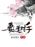妻逢对手总裁一爱成瘾墨离