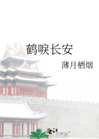鹤唳长安免费阅读