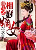 重生之相府嫡女 叶凝