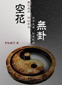 算卦说空卦是什么意思