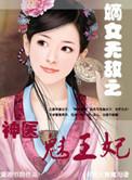 神医嫡女毒王爆宠萌妃