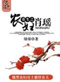 重生之农妇肖瑶有声